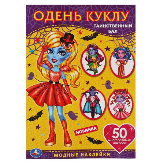 Таинственный бал. Одень куклу с наклейками. Vampires 210х290мм, 4 стр. + 50 autocollants. Умка в кор.50шт