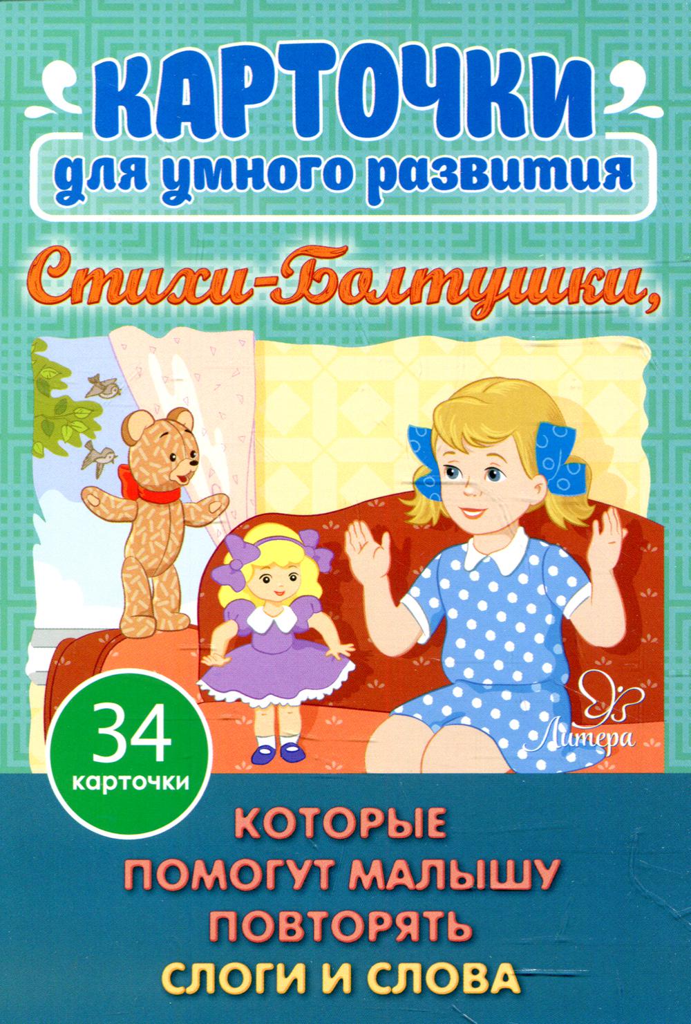 Карточки для умного развития. Стихи-Болтушки. Которые помогут малышу повторять слоги и слова (34 карточки)