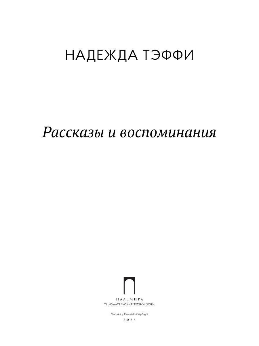 Рассказы и воспоминания: сборник