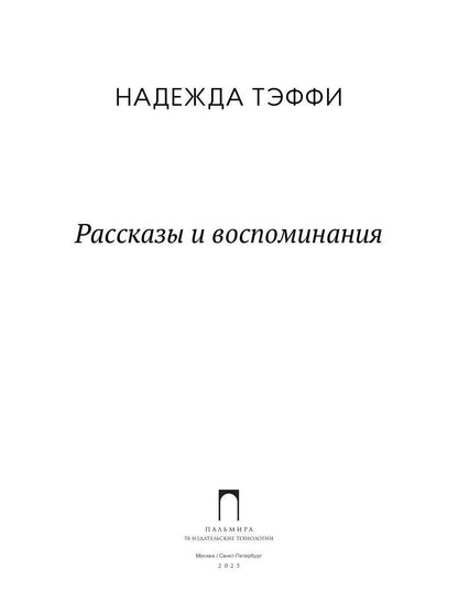 Рассказы и воспоминания: сборник