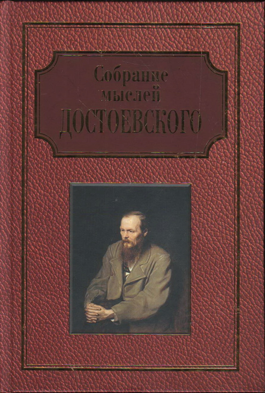 Собрание мыслей Достоевского. Энциклопедическое издание.