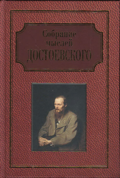 Собрание мыслей Достоевского. Энциклопедическое издание.