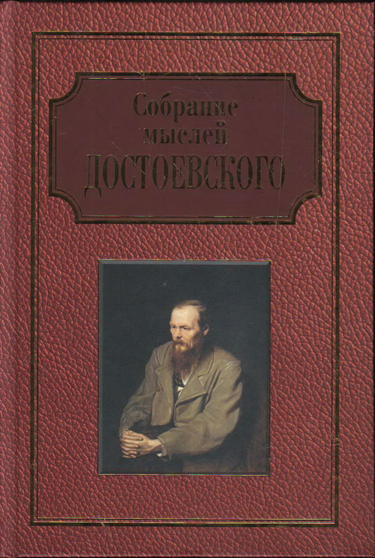 Собрание мыслей Достоевского. Энциклопедическое издание.