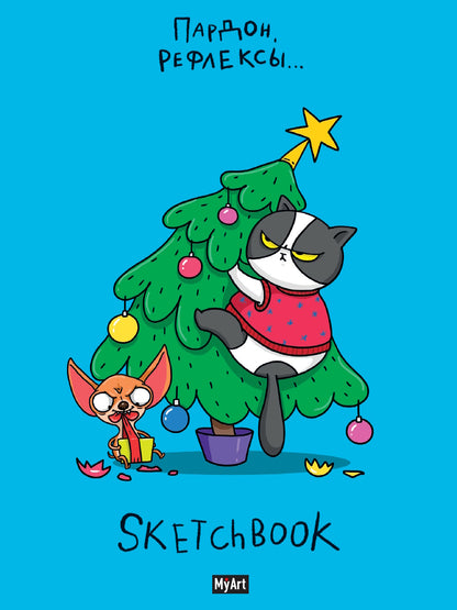 MyArt. НГ СКЕТЧБУК "В ТРЕНДЕ" ПАРДОН, РЕФЛЕКСЫ