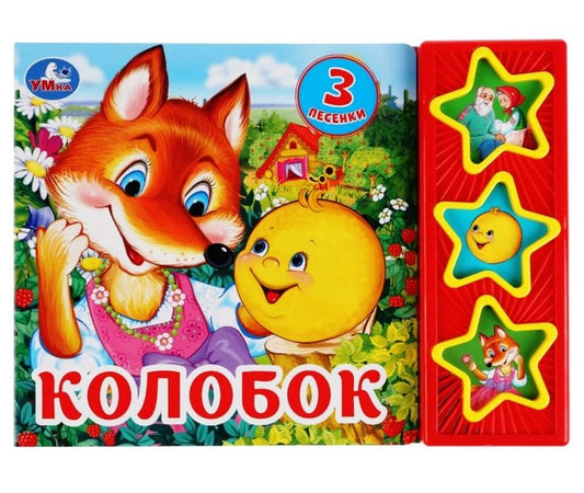 «Умка». Колобок (3 кнопки, 3 песенки) Формат: 205*150мм. Объем: 6 карт. стр. в кор.30шт