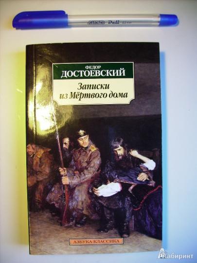 Записки из Мертвого дома