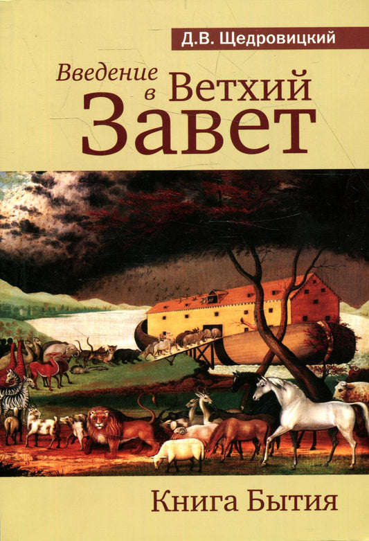 Введение в Ветхий Завет. Книга Бытия. 6-е изд