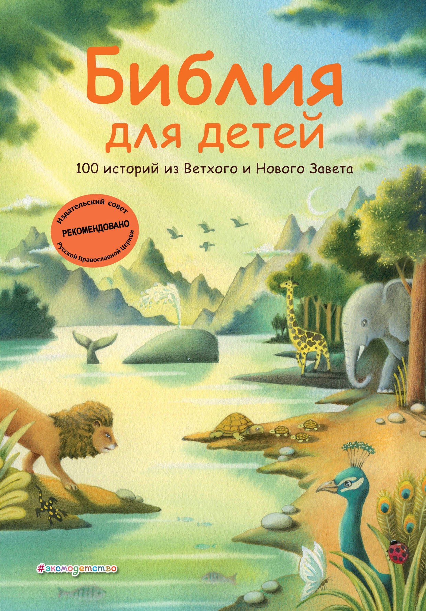 Bibliographie pour les enfants. 100 histoire de Ветхого и Нового Завета (ил. Дж. Ферри)