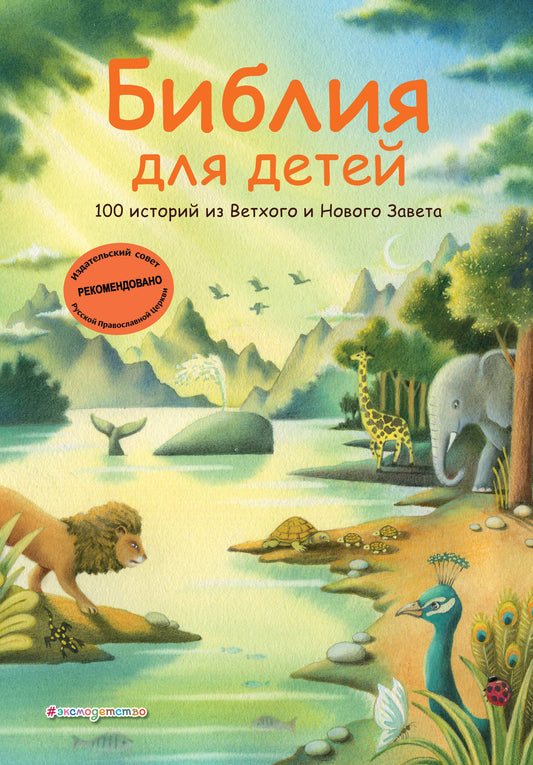 Bibliographie pour les enfants. 100 histoire de Ветхого и Нового Завета (ил. Дж. Ферри)