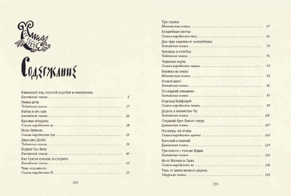 Травинка-невидимка, сказки народов Китая