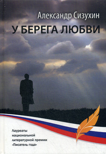 У берега любви: рассказы, повести, миниатюры. Сизухин А.П.