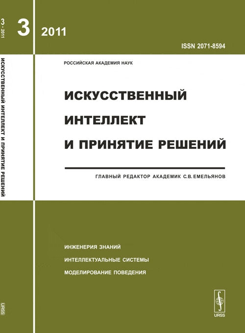 Искусственный интеллект и принятие решений. Выпуск 3/2011