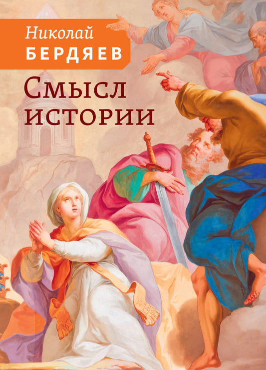 Смысл истории