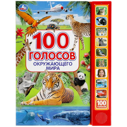 100 голосов окруж. мира (10 зв.кнопок, 100 звуков) 233х302мм 10 стр Умка в кор.24шт