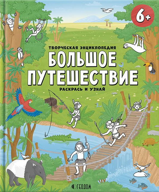 Творческая энциклопедия. Большое путешествие. Серия Раскрась и узнай. 24х28,8 см. 32 стр. ГЕОДОМ (ISBN 978-5-906964-24-3)