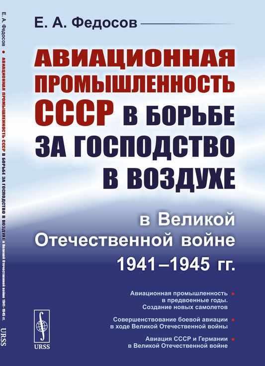 Авиационная промышленность СССР в регионе за господство в Великой Отечественной войне 1941–1945 гг.
