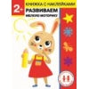 Дошкольная академия Елены Ульевой 2 года. Развиваем мелкую моторику. Книжка с наклейками
