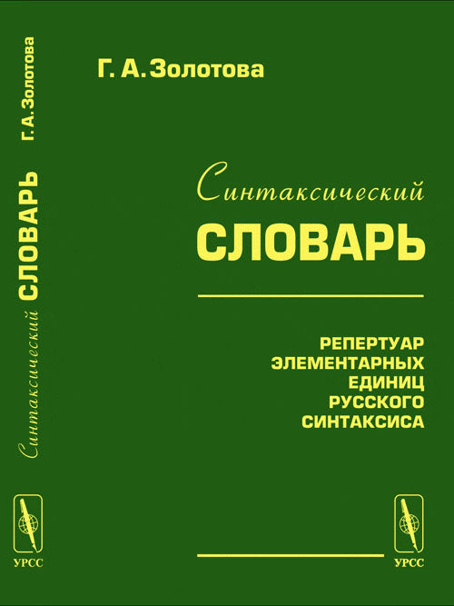 Синтаксический словарь: Репертуар элементарных единиц русского синтаксиса