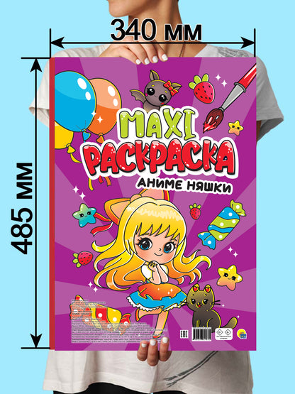 МАКСИ-РАСКРАСКА. АНИМЕ НЯШКИ