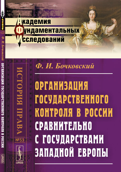 Организация государственного контроля в России сравнительно с государствами Западной Европы