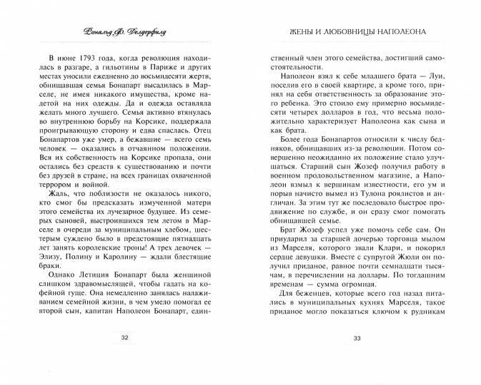 Жены и любовницы Наполеона: Исторические портреты