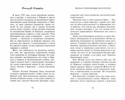 Жены и любовницы Наполеона: Исторические портреты