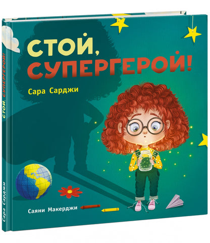 Стой, Супергерой! : [сказка] / С. Сарджи ; пер. с англ. ; ил. С. Макерджи. — М. : Нигма, 2023. — 40 с. : ил.