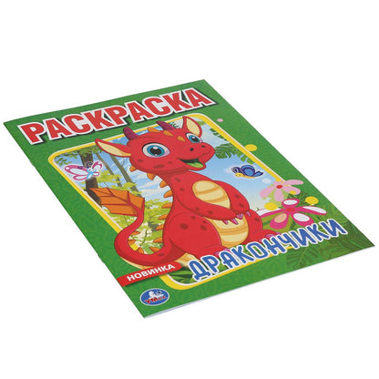 "УМКА".ДРАКОНЧИКИ (ПЕРВАЯ РАСКРАСКА А4) ФОРМАТ: 214Х290 ММ. ОБЪЕМ: 16 СТР. в кор.50шт