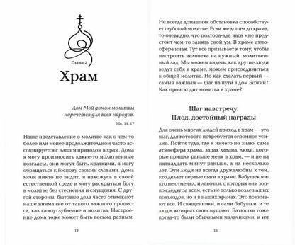Как говорить с Богом? Практика молитвы