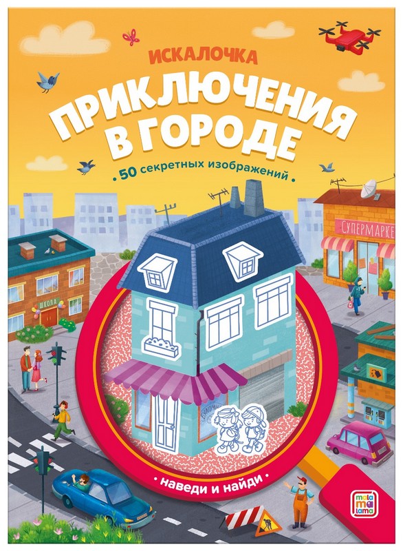 Книжка с лупой Приключения в городе [50 секретных изображений]
