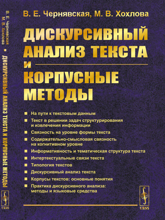 Дискурсивный анализ текста и корпусные методы