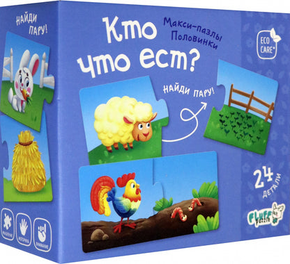 Макси-пазлы. Половинки. Кто что ест? 24 детали. (ГеоДом)