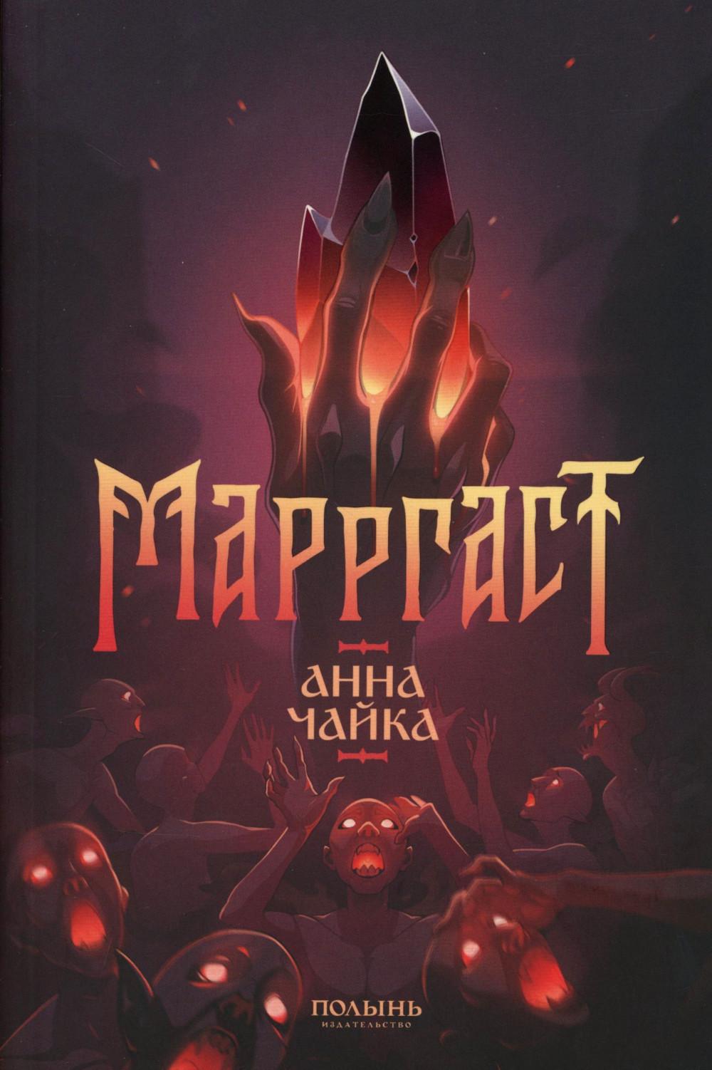 Marrgast (Полынь)