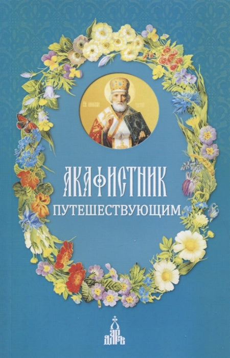 Акафистник путешествующим, 3- е изд.