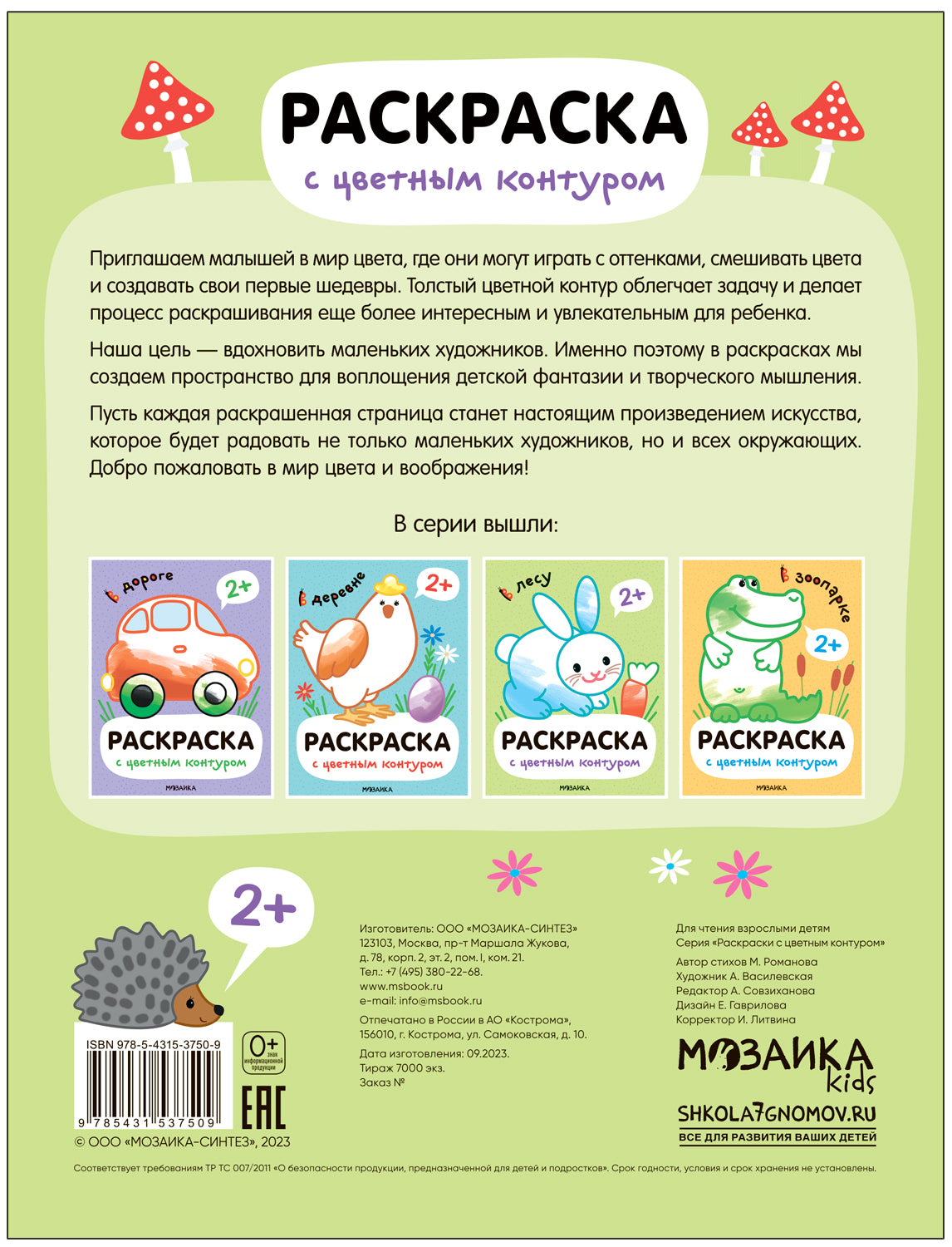 Раскраски с цветным контуром. В лесу