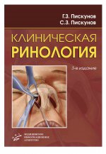 Клиническая ринология / Г.З. Пискунов, С.З. Пискунов. — 3-е изд.,доп. 2017.