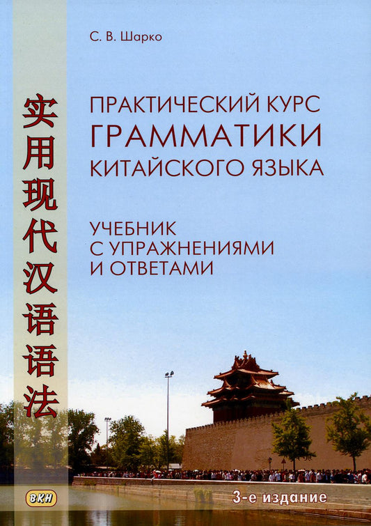 Практический курс грамматики китайского языка: с движениями и ответами. 3-е изд., испр