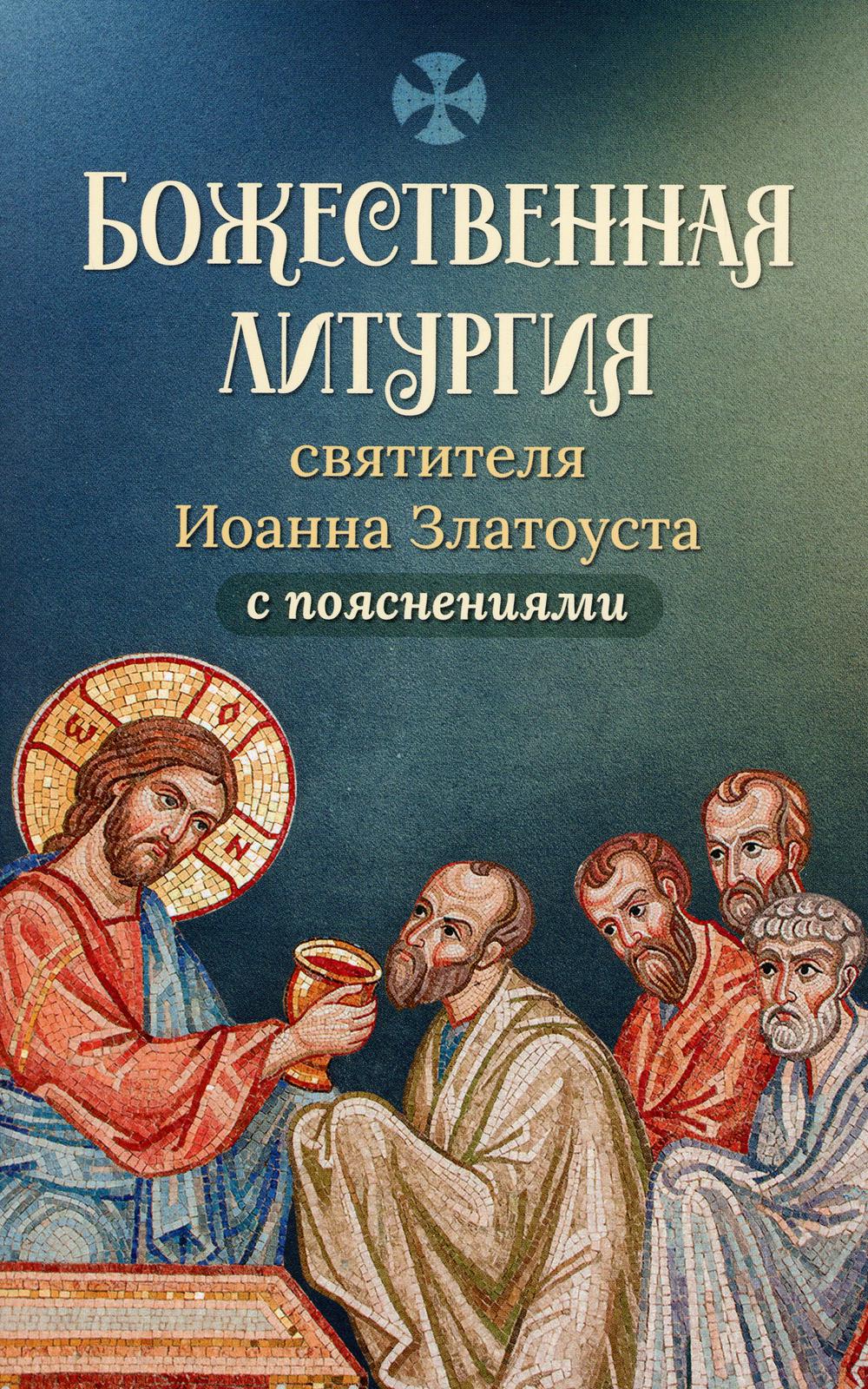 Божественная Литургия свтителя Иоанна Златоуста с пояснениями