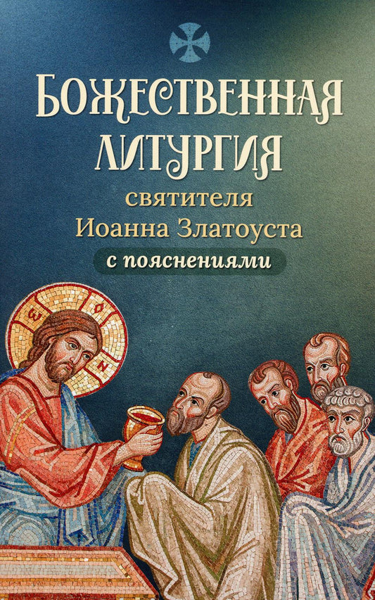 Божественная Литургия свтителя Иоанна Златоуста с пояснениями