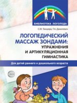 Логопедический массаж зондами: упражнения и артикуляционная гимнастика для детей раннего и дошкольного возраста/ Танцюра С.Ю., Данилевич Т.А.