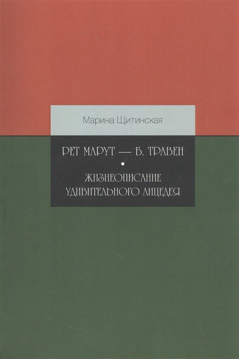 Рет Марут — Б. Травен Жизнеопис.удивительн.лицедея