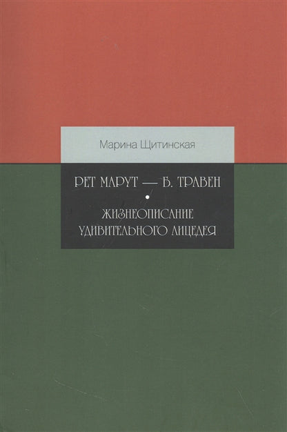 Рет Марут — Б. Травен Жизнеопис.удивительн.лицедея
