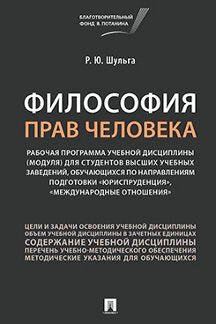 Философия прав человека. Рабочая программа уч. дисциплины (модуля) для студентов высших уч. заведений, обучающихся по направлениям подготовки «Юриспруденция», «Международные отношения».-М.:РГ-Пресс,2022.