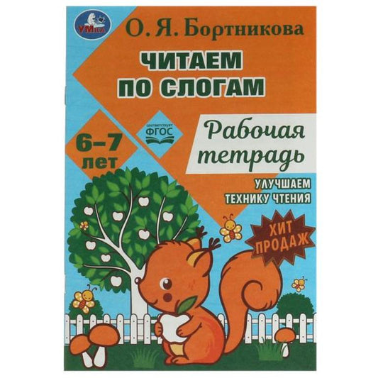 Il s'agit d'un slogan et d'un message. Рабочая тетрадь. О.Я. Бортникова 6–7 лет 18 стр. Ouais. en cor.50шт