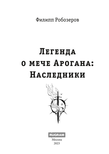 Легенда о мече Арогана: Наследники