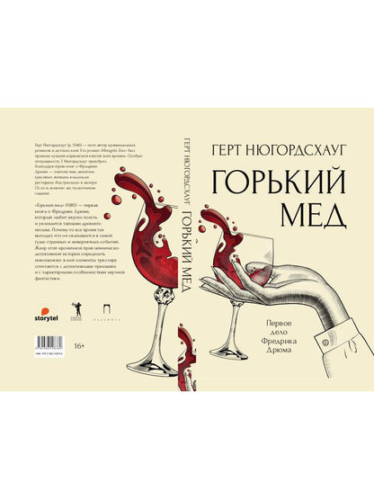 Горький мед: роман. Нюгордсхауг Г.