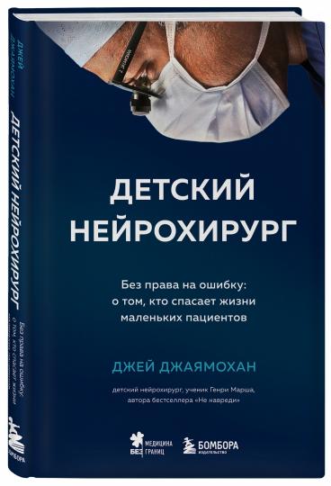 Детский нейрохирург. Без права на ошибку: о том, кто спасает жизнь маленьким пациентам