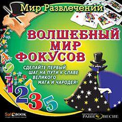 Мир развлечений. Волшебный мир фокусов (CD-ROM)(30454)