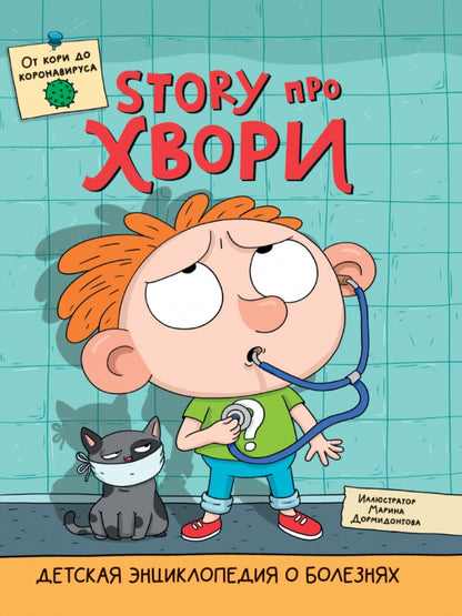 ДЕТСКАЯ ЭНЦИКЛОПЕДИЯ О БОЛЕЗНЯХ. STORY ПРО ХВОРИ глянц.ламин. 215х290
