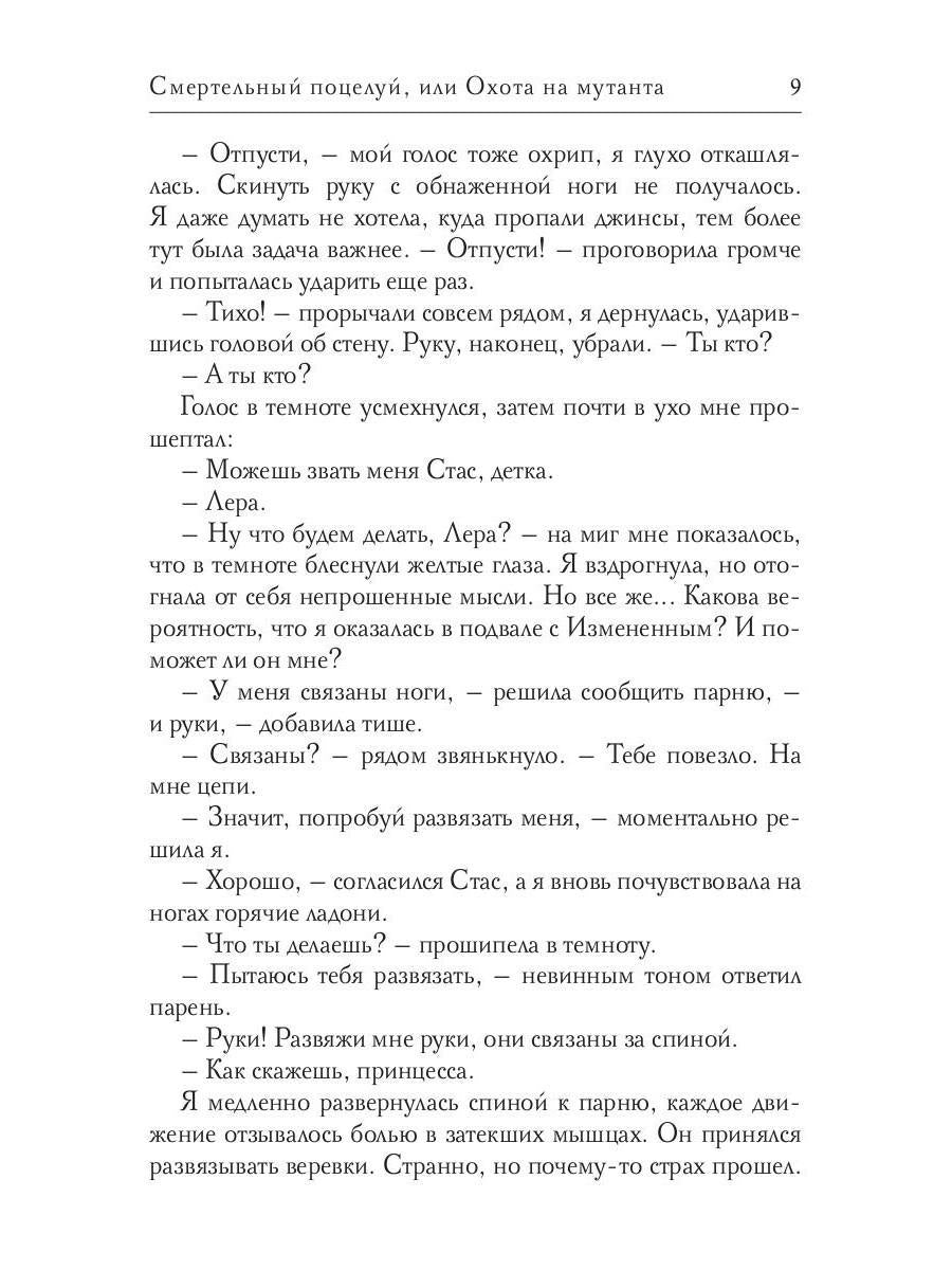 Смертельный поцелуй, или Охота на мутанта